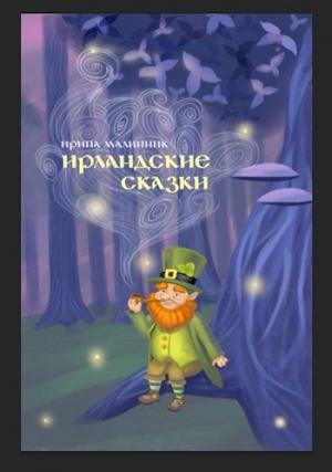Обложка книги «Ирландские сказки» — Ира Малинник