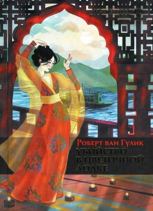 Обложка книги «Убийство в цветочной лодке» — Роберт ван Гулик