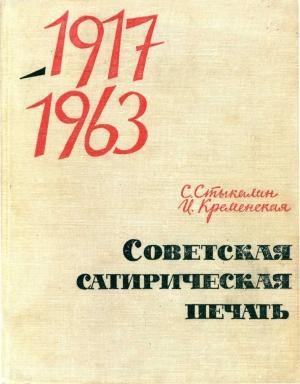 Обложка книги «Советская сатирическая печать 1917-1963» — Сергей Стыкалин, Инна Кременская