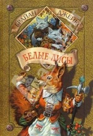 Обложка книги «Белые лисы» — Брайан Джейкс