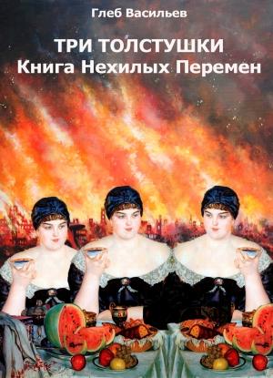Обложка книги «Три Толстушки: Книга Нехилых Перемен» — Глеб Васильев