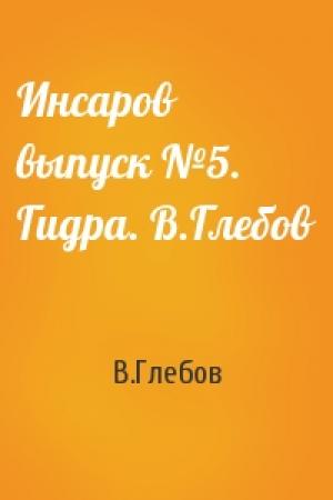 Обложка книги «Инсаров выпуск №5. Гидра. В.Глебов» — В.Глебов