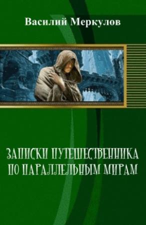 Обложка книги «Записки путешественника по параллельным мирам» — Василий Меркулов