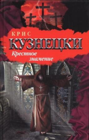 Обложка книги «Крестное знамение» — Крис Кузнецки