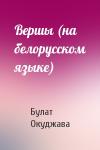 Булат Шалвович Окуджава - Вершы (на белорусском языке)
