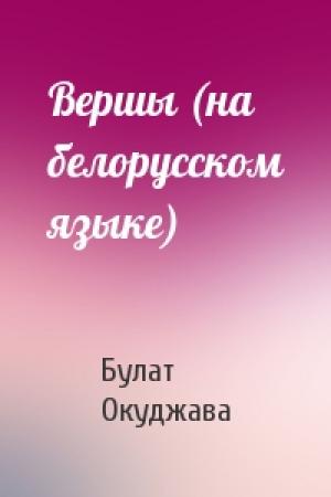 Обложка книги «Вершы (на белорусском языке)» — Булат Шалвович Окуджава
