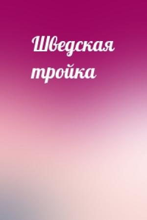 Обложка книги «Шведская тройка»