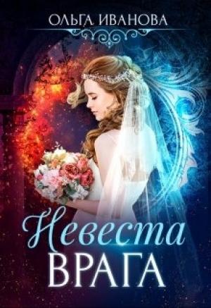 Обложка книги «Невеста врага» — Ольга Иванова