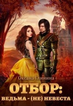 Обложка книги «Отбор: ведьма ‒ (не)невеста» — Оксана Глинина