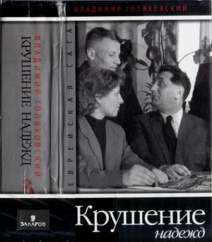 Обложка книги «Крушение надежд» — Владимир Голяховский