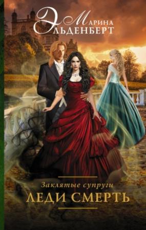Обложка книги «Заклятые супруги. Леди Смерть» — Марина Эльденберт