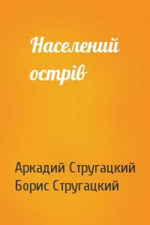 Обложка книги «Населений острів» — Аркадий Натанович Стругацкий, Борис Натанович Стругацкий