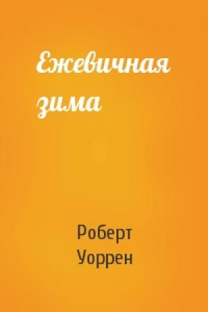 Обложка книги «Ежевичная зима» — Роберт Уоррен