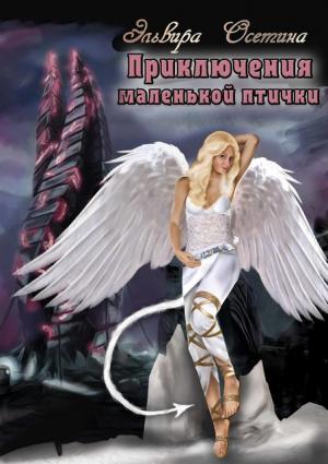Обложка книги «Приключения маленькой птички» — Эльвира Осетина
