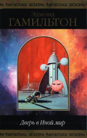 Обложка книги «Дверь в Иной мир» — Эдмонд Гамильтон