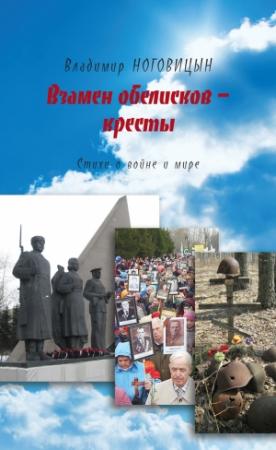 Обложка книги «Взамен обелисков – кресты» — Владимир Ноговицын