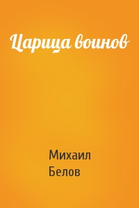 Царица воинов