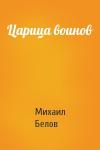 Михаил Белов - Царица воинов