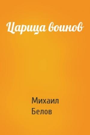Обложка книги «Царица воинов» — Михаил Белов