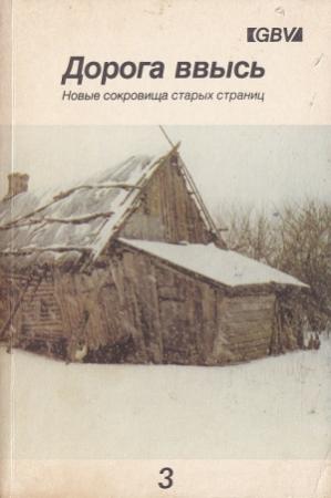 Обложка книги «Дорога ввысь. Новые сокровища старых страниц. №3»