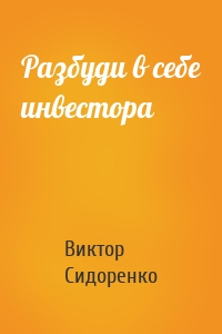 Разбуди в себе инвестора