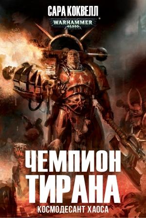Обложка книги «Чемпион Тирана» — Сара Коуквелл
