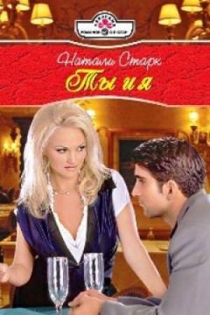 Обложка книги «Ты и я» — Натали Старк