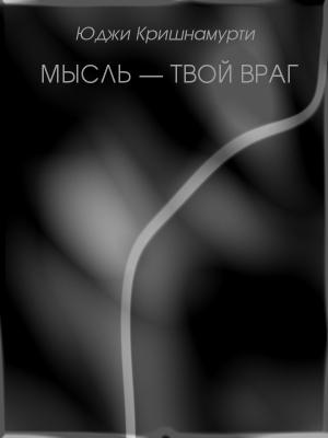 Обложка книги «Мысль — твой враг» — Уппалури Кришнамурти