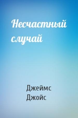 Обложка книги «Несчастный случай» — Джеймс Джойс