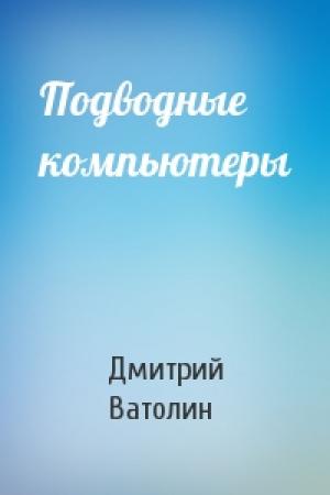 Обложка книги «Подводные компьютеры» — Дмитрий Ватолин