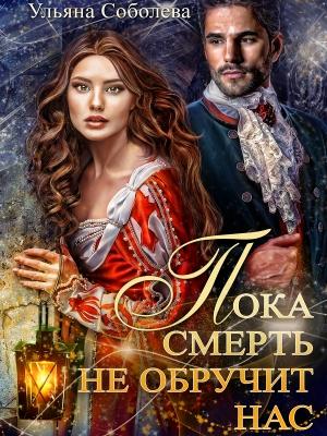 Обложка книги «Пока смерть не обручит нас» — Ульяна Соболева