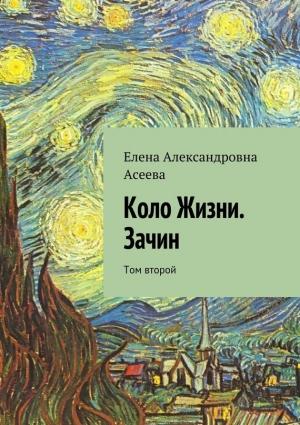 Обложка книги «Коло Жизни. Зачин. Том 2» — Елена Асеева