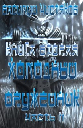 Обложка книги «Холодный оружейник_2 часть II» — Василий Чистяков
