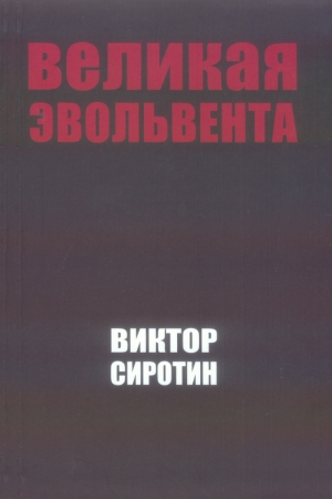 Обложка книги «Великая Эвольвента» — Виктор Сиротин
