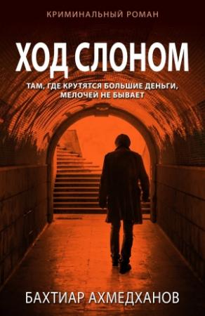 Обложка книги «Ход слоном» — Бахтиар Ахмедханов