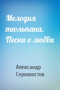 Мелодия тюльпана. Песни о любви