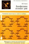 Инал Акоев - Биофизика познает рак