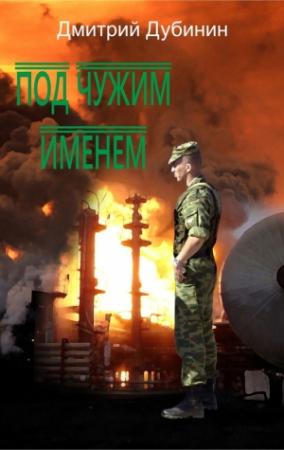 Обложка книги «Под чужим именем» — Дмитрий Дубинин