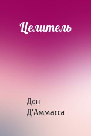 Обложка книги «Целитель» — Дон Д'Аммасса