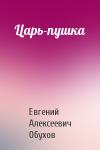 Евгений Обухов - Царь-пушка