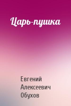 Обложка книги «Царь-пушка» — Евгений Обухов