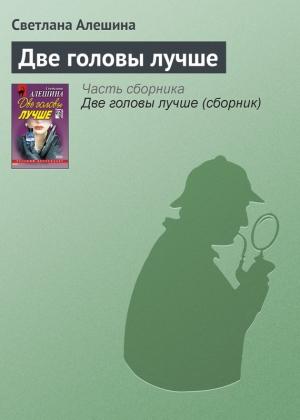 Обложка книги «Две головы лучше» — Светлана Алешина