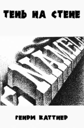 Обложка книги «Тень на стене» — Генри Каттнер
