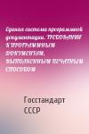 Госстандарт СССР  - Единая система программной документации. ТРЕБОВАНИЯ К ПРОГРАММНЫМ ДОКУМЕНТАМ, ВЫПОЛНЕННЫМ ПЕЧАТНЫМ СПОСОБОМ