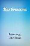 Александр Семёнович Шлёнский - Миг вечности