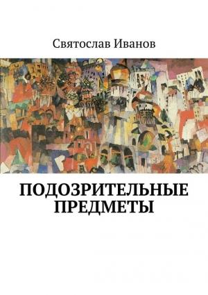 Обложка книги «Подозрительные предметы» — Святослав Иванов