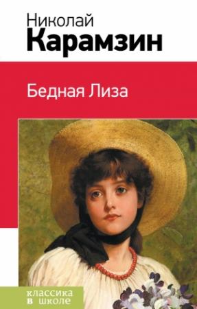 Обложка книги «Бедная Лиза (сборник)» — Николай Карамзин