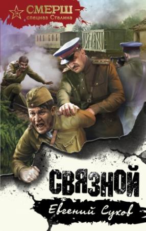 Обложка книги «Связной» — Евгений Сухов