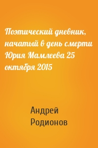 Поэтический дневник, начатый в день смерти Юрия Мамлеева 25 октября 2015