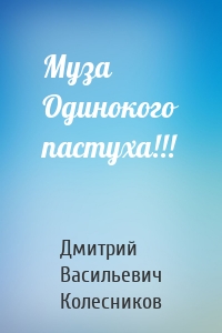Муза Одинокого пастуха!!!
